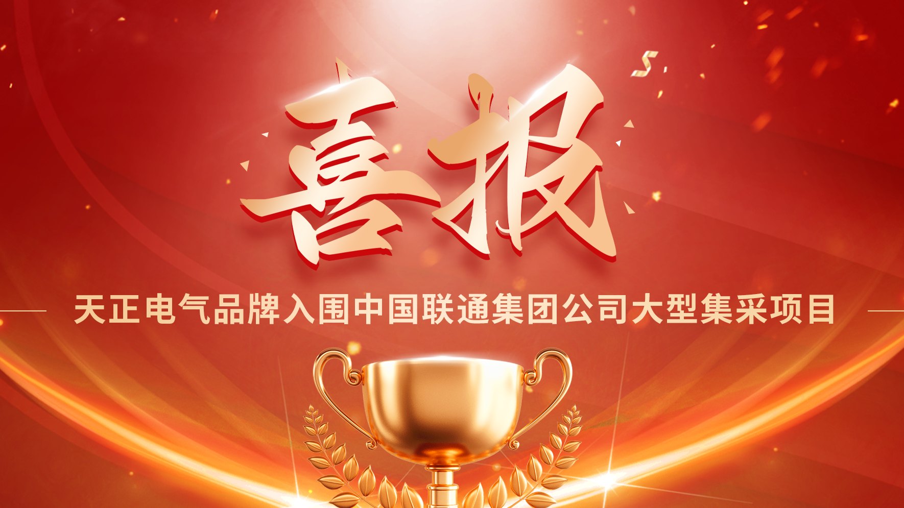 喜报丨九游会入围中国联通大型集采项目