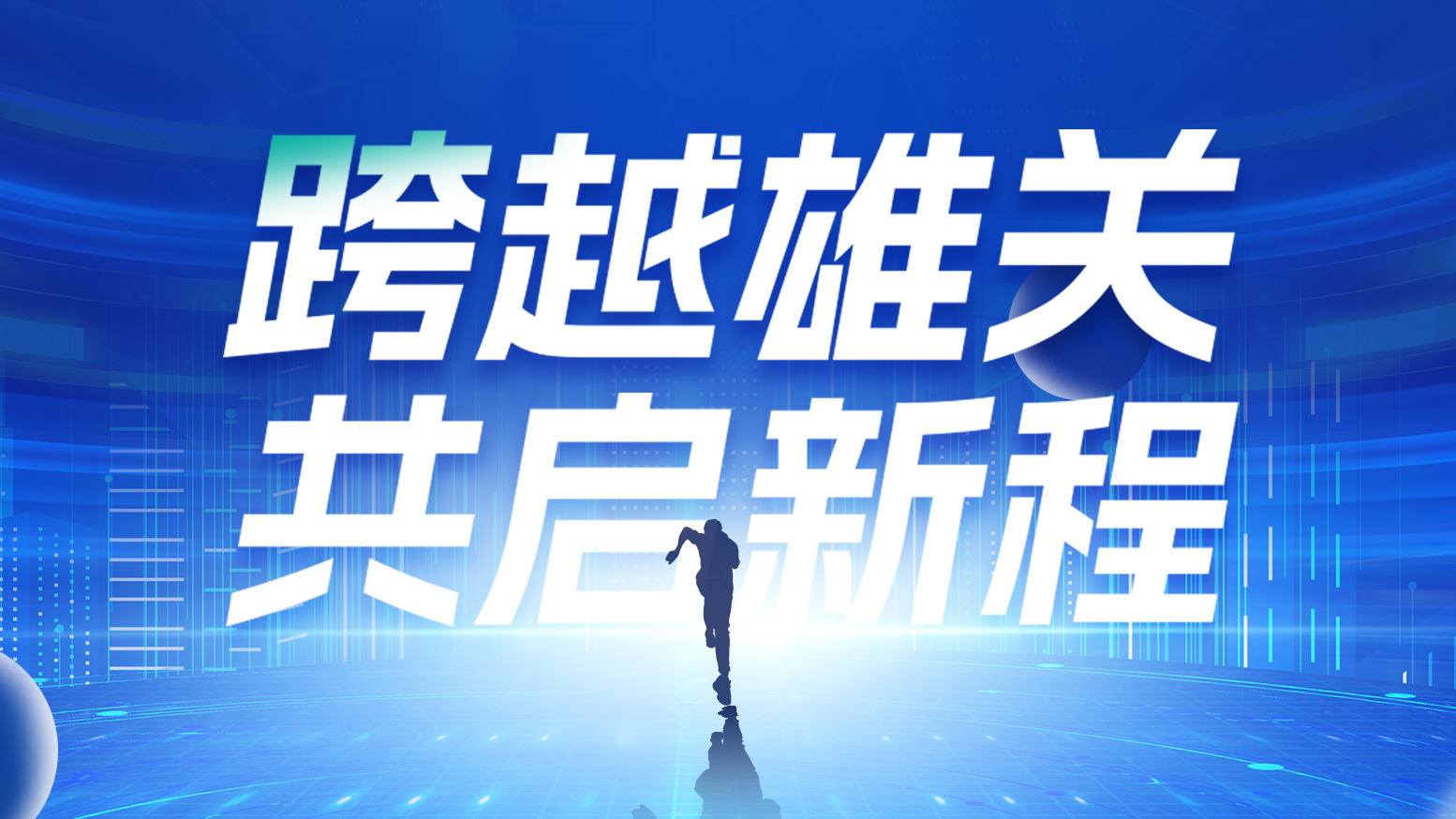 智链新生 携手共赢丨2025九游会电气供应商大会隆重召开