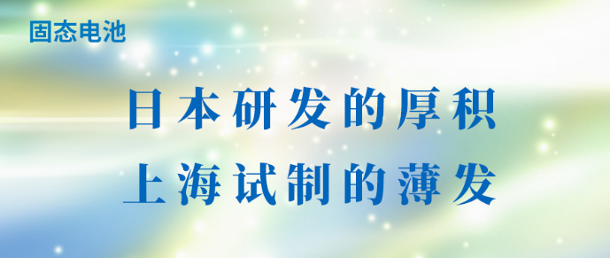 固态电池：日本研发的厚积，上海试制的薄发